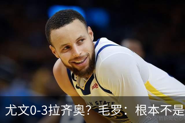 尤文0-3拉齐奥？毛罗：根本不是同级别对决，更像是意丁对阵意甲